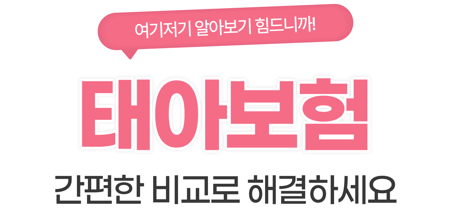 간편한 비교로 해결하세요