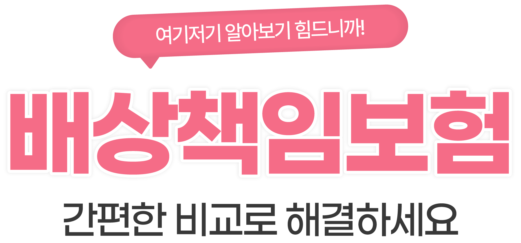간편한 비교로 해결하세요