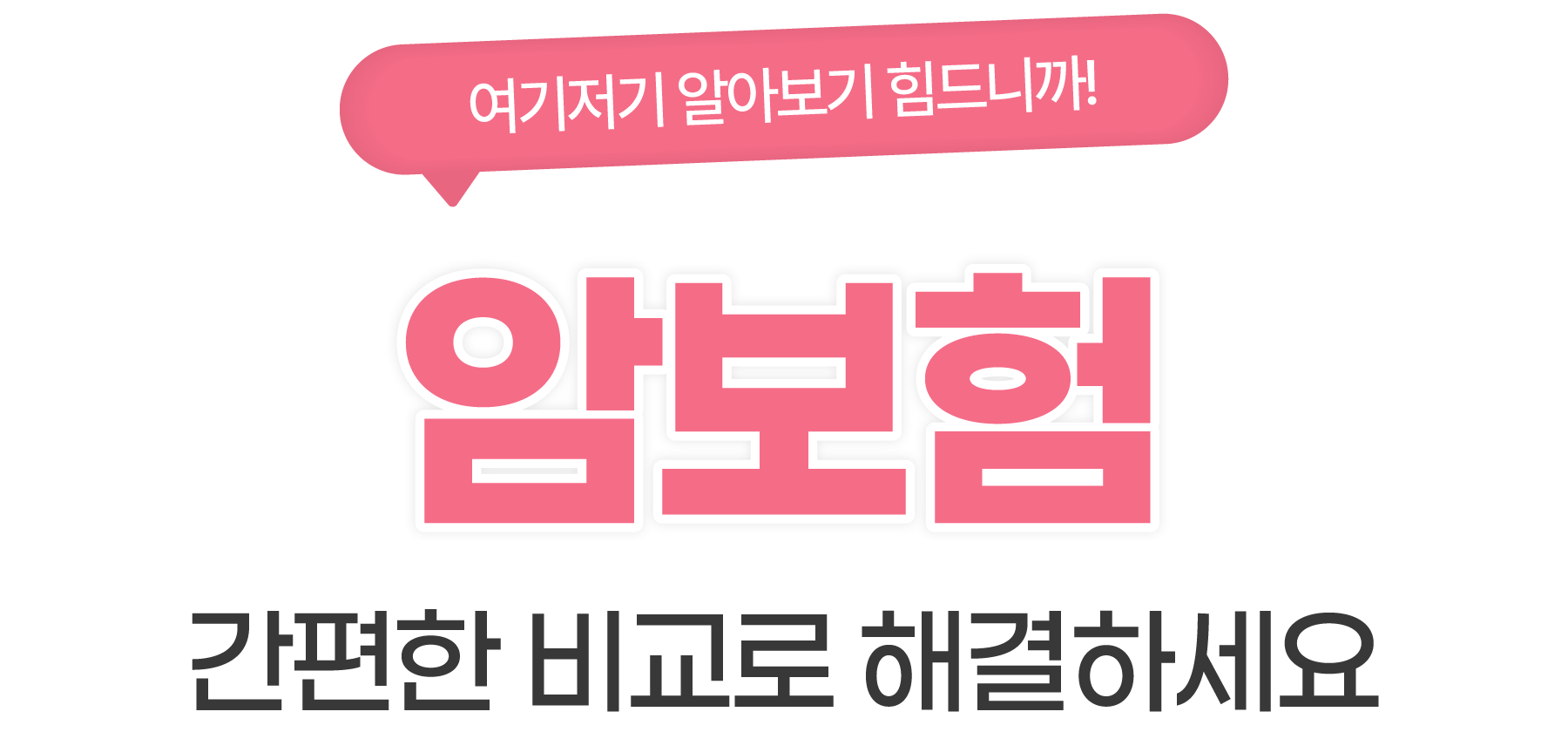 간편한 비교로 해결하세요