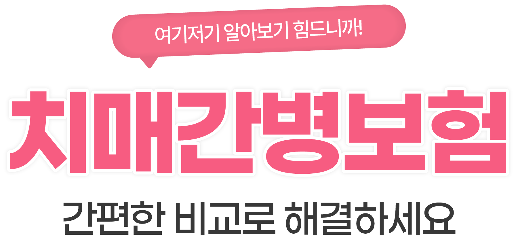 간편한 비교로 해결하세요