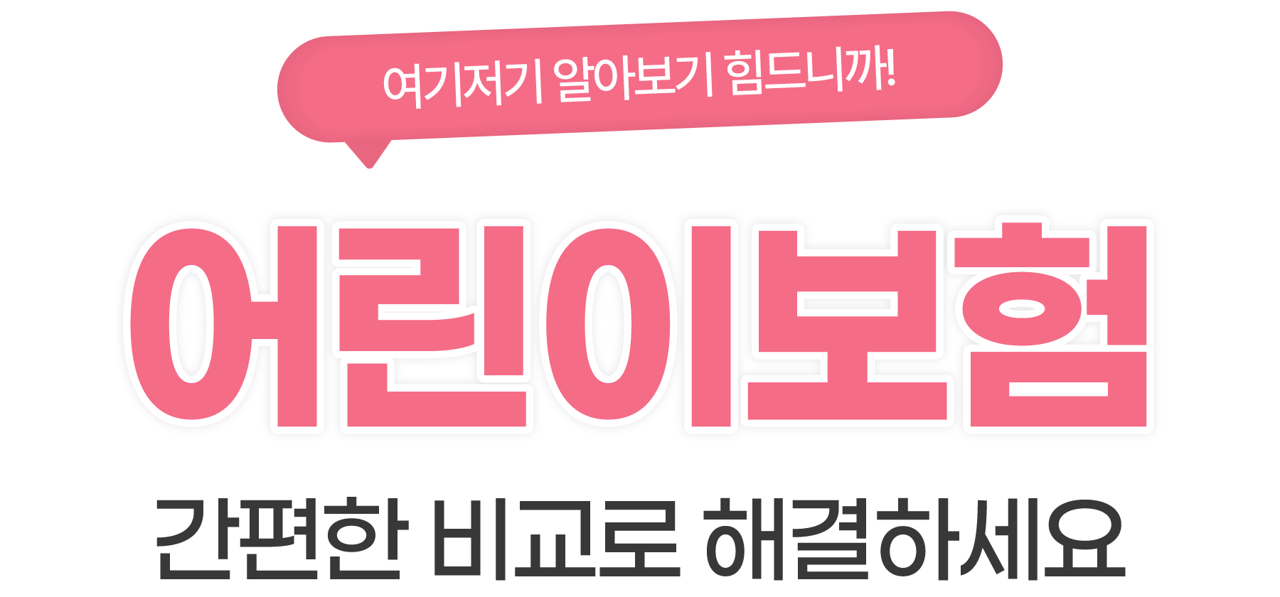 간편한 비교로 해결하세요