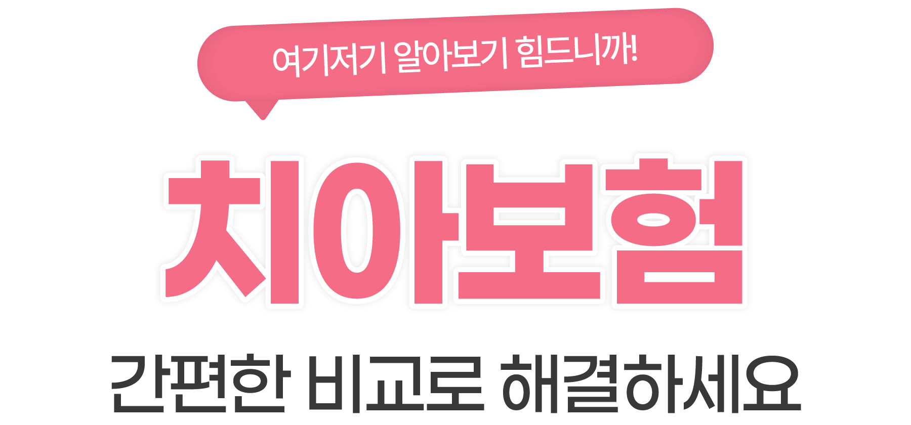 간편한 비교로 해결하세요