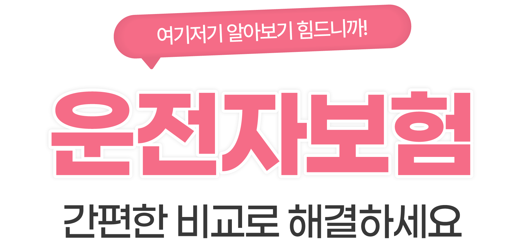 간편한 비교로 해결하세요