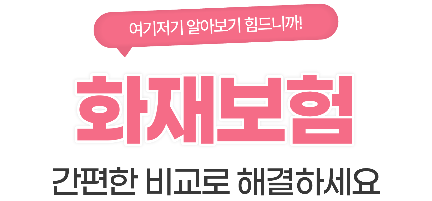 간편한 비교로 해결하세요