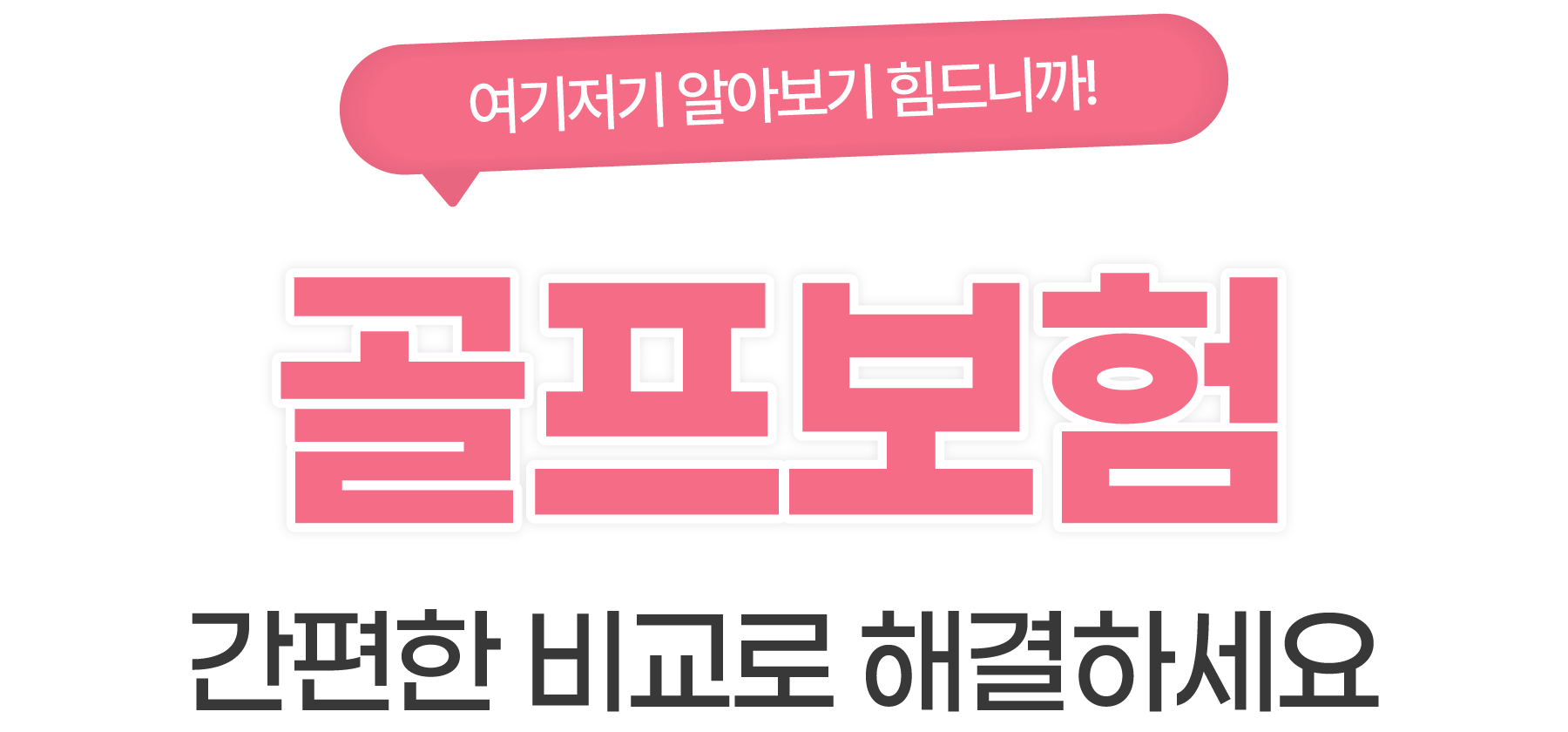 간편한 비교로 해결하세요