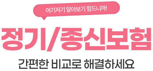 간편한 비교로 해결하세요