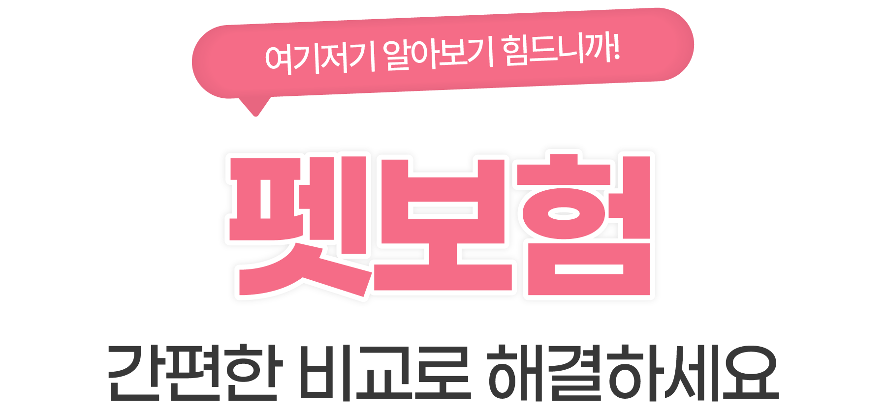 간편한 비교로 해결하세요