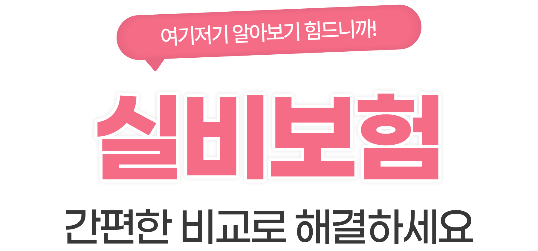간편한 비교로 해결하세요