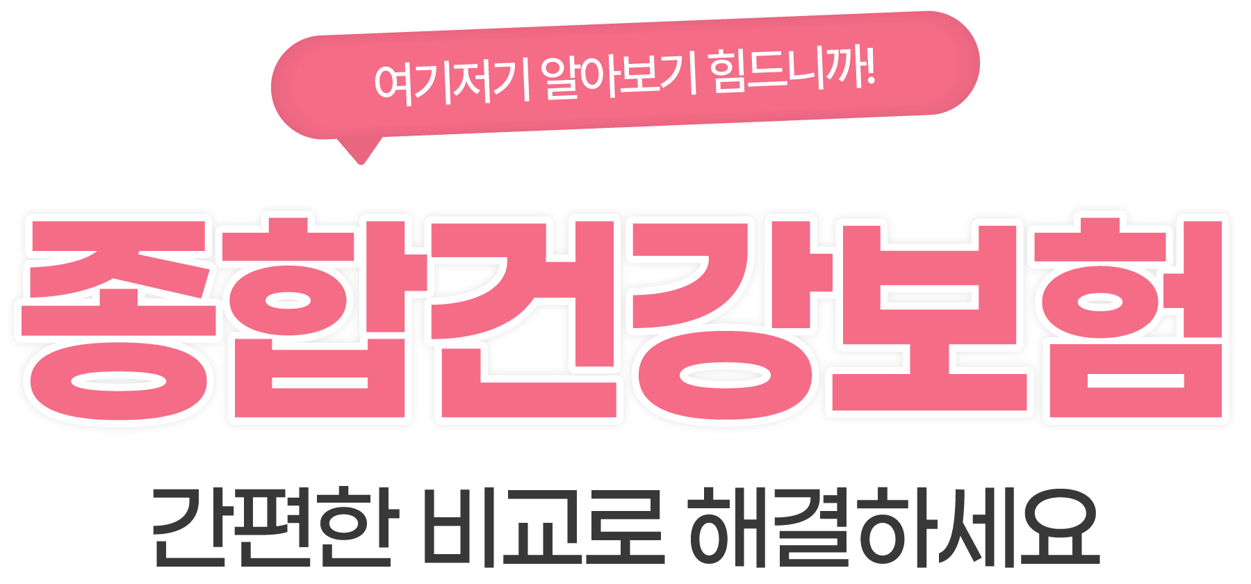간편한 비교로 해결하세요