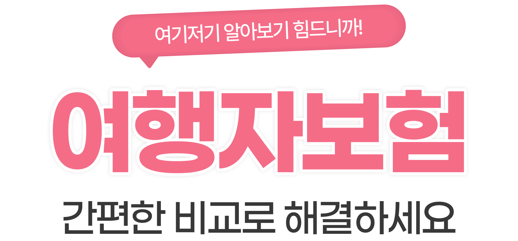 간편한 비교로 해결하세요