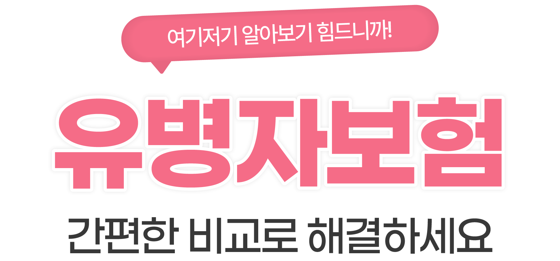 간편한 비교로 해결하세요